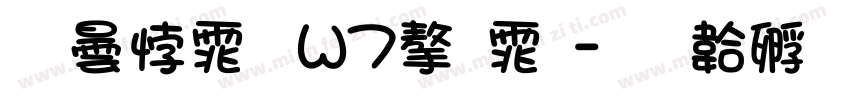 腾讯体 W7字体字体转换